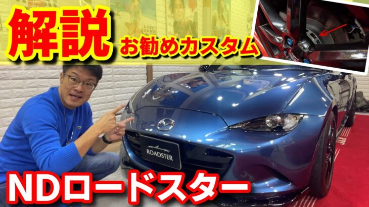 【NDロードスター】車高調は？ホイールは？マフラーは？オススメ解説❗️