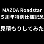 マツダNDロードスター３５周年特別記念車を見積もってみた