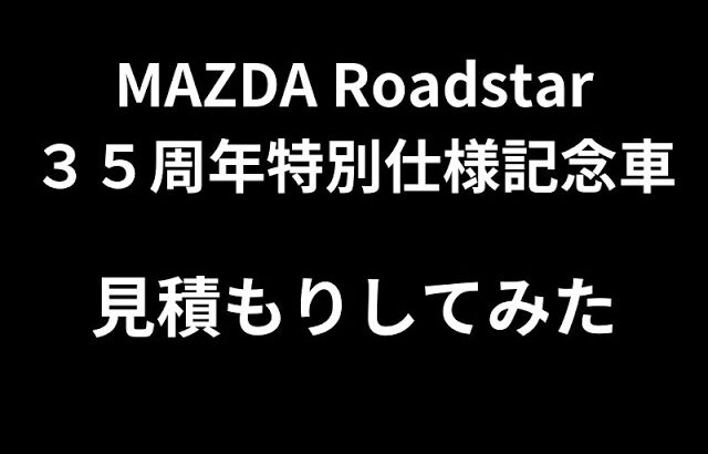 マツダNDロードスター３５周年特別記念車を見積もってみた