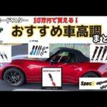 NDロードスターにおすすめの10万円台で買える車高調６選