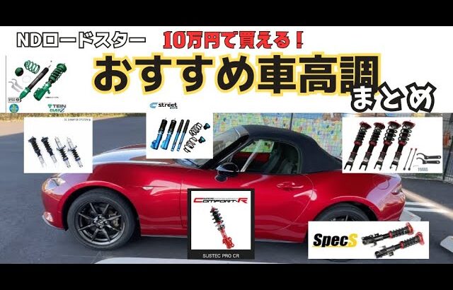 NDロードスターにおすすめの10万円台で買える車高調６選