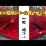 NDロードスターに15インチを履かせたい！軽自動車のホイールは使えるの？