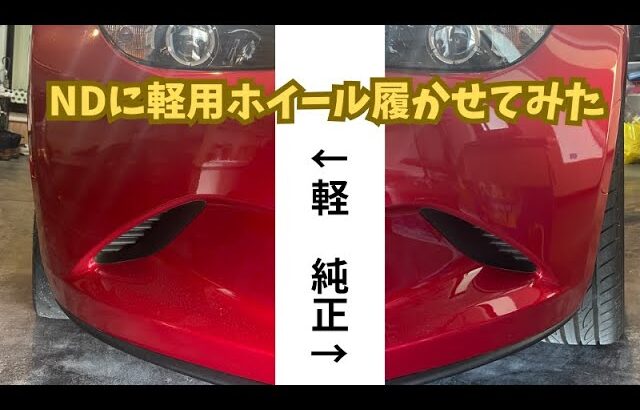 NDロードスターに15インチを履かせたい！軽自動車のホイールは使えるの？