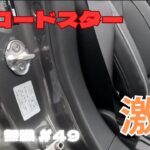 【NDロードスター】激安商品で激変か！【60歳無職#49】