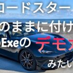 [ NDロードスター]　欲望のままに付けたらAutoExeのデモカーみたいに