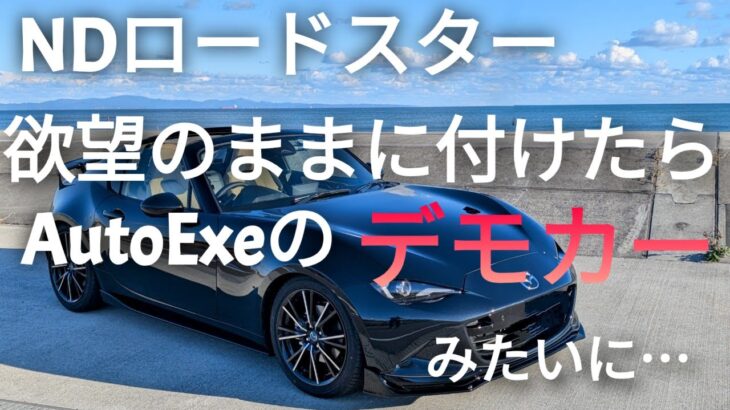 [ NDロードスター]　欲望のままに付けたらAutoExeのデモカーみたいに