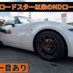 NDロードスターRSは買い？オートエグゼ製マフラー音有り走行インプレッション