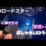 【コレは良い】NDロードスターのUSBにはLEDライトを取り付けるのがおすすめ！