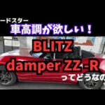 【NDロードスター】ブリッツの車高調damper ZZ-Rってどんなもんか調べてみた