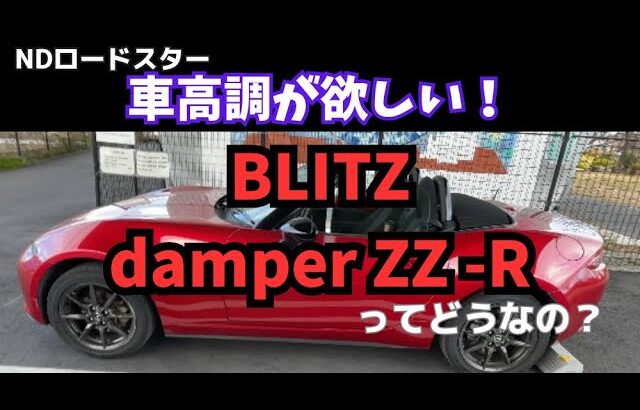 【NDロードスター】ブリッツの車高調damper ZZ-Rってどんなもんか調べてみた