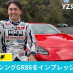 谷口信輝選手にOKレーシングGR86をインプレッションしてもらいました！GR86の電スロはいかに！？