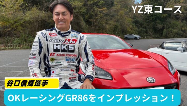 谷口信輝選手にOKレーシングGR86をインプレッションしてもらいました！GR86の電スロはいかに！？