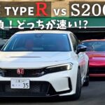 シビックタイプR vs S2000 どっちが速いか勝負…まさかの結果に【FL5 vs AP1】