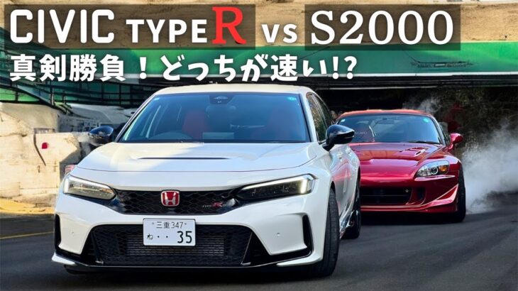 シビックタイプR vs S2000 どっちが速いか勝負…まさかの結果に【FL5 vs AP1】