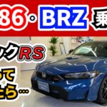 【シビックRS 試乗】我が家のGR86やBRZとどう違う？～フィットRSともまた違った乗り味だった～｜CIVIC RS