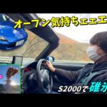 オープンカーの開放感が余りにも気持ち良すぎる、S2000での碓氷峠ドライブ！