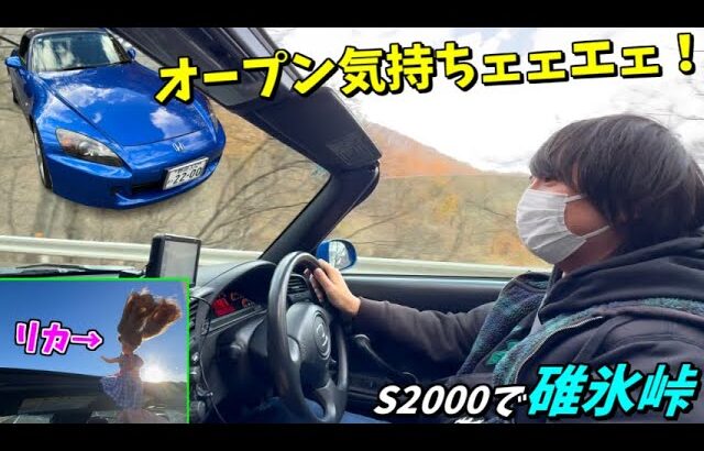 オープンカーの開放感が余りにも気持ち良すぎる、S2000での碓氷峠ドライブ！