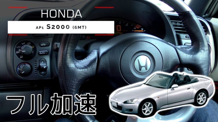 S2000 (AP1) フル加速 | VTECの快音と高回転エンジンの魅力【巡航回転数 & エンジン始動】HONDA S2000　 Vtec