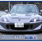 S2000 AP2を徹底レビュー！登場から約20年の今試乗、そして先代と比べて分かる、このモデルにしかない魅力とは！？【名車紹介】