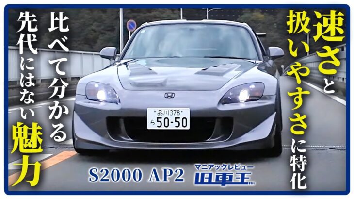 S2000 AP2を徹底レビュー！登場から約20年の今試乗、そして先代と比べて分かる、このモデルにしかない魅力とは！？【名車紹介】