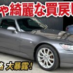 めちゃ綺麗な買戻し車両S2000の買取価格を大暴露！なかなか手に入らない個体を大放出！【ガチンコ買取 vol.32】