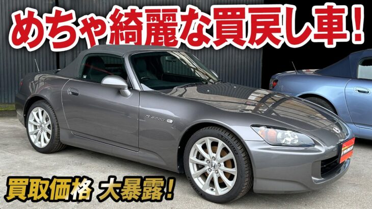 めちゃ綺麗な買戻し車両S2000の買取価格を大暴露！なかなか手に入らない個体を大放出！【ガチンコ買取 vol.32】