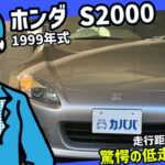 【ホンダ S2000】驚愕の低走行×状態良好！！30万以上お買い得なお車！！