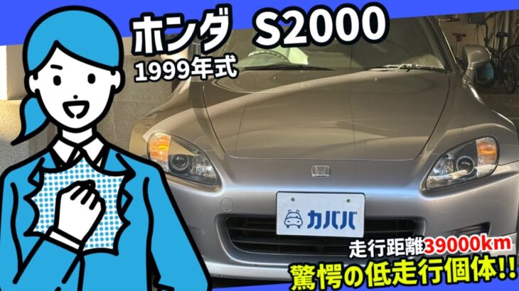 【ホンダ S2000】驚愕の低走行×状態良好！！30万以上お買い得なお車！！