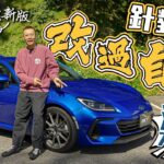 Subaru BRZ 最濕滯弱點消失了？改良電子油門反應有料到 新增「Sport」毛行街更好飛？ #REVchannel