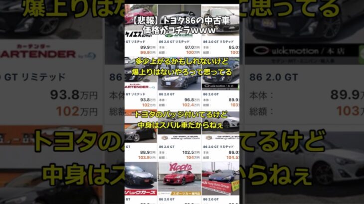 【悲報】TOYOTA 86の現在の中古価格がこちらww