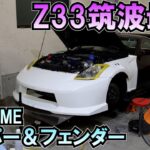 フェアレディZ33筑波最速バンパー＆フェンダー取り付け!!SUNDOMEエアロ