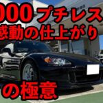 Ｓ２０００感動の磨き仕上げ！　プチレストア企画報告