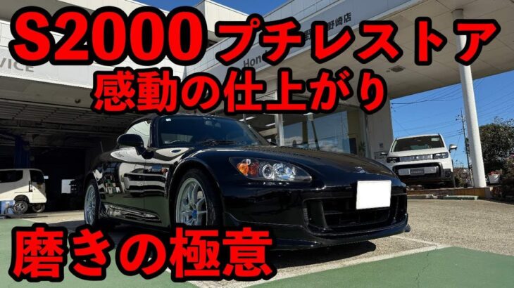 Ｓ２０００感動の磨き仕上げ！　プチレストア企画報告