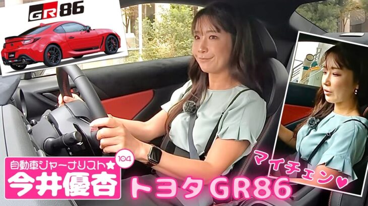 自動車ジャーナリスト 今井優杏 #104 – トヨタ GR86 一部改良モデル –