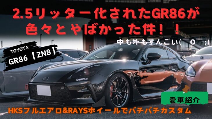 【愛車紹介】 2.5リッター化されたGR86が色々とやばかった件！