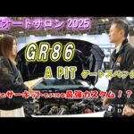 【東京オートサロン2025】A PIT GR86 オリジナル カスタム 解禁