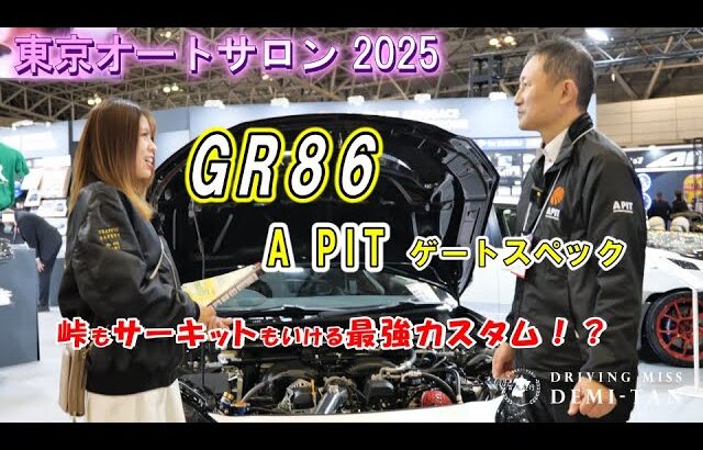 【東京オートサロン2025】A PIT GR86 オリジナル カスタム 解禁