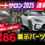 【東京オートサロン2025】GR86ブースのご紹介