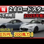 【速報】「2ℓロードスター」500万円！200馬力で発売確定！200台のみの12Rも！-全情報まとめ-