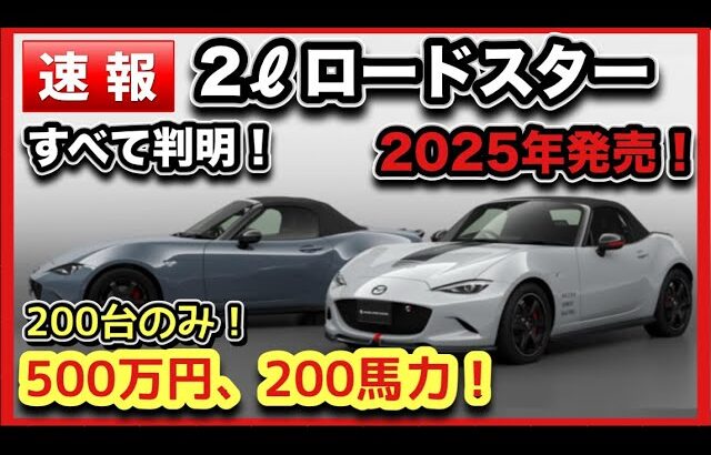 【速報】「2ℓロードスター」500万円！200馬力で発売確定！200台のみの12Rも！-全情報まとめ-