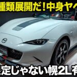 限定じゃない幌2Lも出るぞ！ 200台限定の12Rは中身も値段もビックリだ。 マツダ スピリットレーシング ロードスター を最速解説！ [東京オートサロン2025]