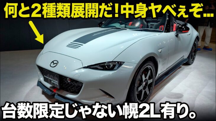 限定じゃない幌2Lも出るぞ！ 200台限定の12Rは中身も値段もビックリだ。 マツダ スピリットレーシング ロードスター を最速解説！ [東京オートサロン2025]