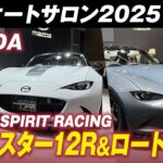 スパーンと速い！ ソフトトップ「2Lロードスター」が2モデル発表!! しかも市販予定車というから涙が出るぜ【東京オートサロン2025】#東京オートサロン