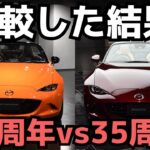 【禁断の比較】ロードスター35周年＆30周年記念車どっちが相応しいのか！MAZDA MX-5 35th Anniversary Car 2025