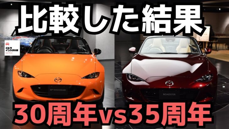 【禁断の比較】ロードスター35周年＆30周年記念車どっちが相応しいのか！MAZDA MX-5 35th Anniversary Car 2025