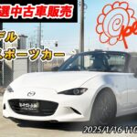 【特撰中古車】ハズレなし！6速MT ND ロードスターを販売！【当たりの個体】