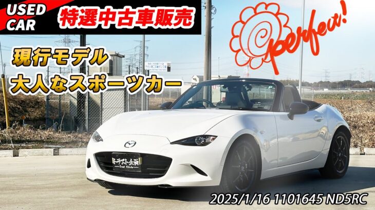 【特撰中古車】ハズレなし！6速MT ND ロードスターを販売！【当たりの個体】