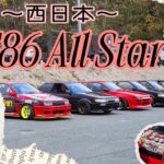 【AE86】西日本AE86オールスター2024