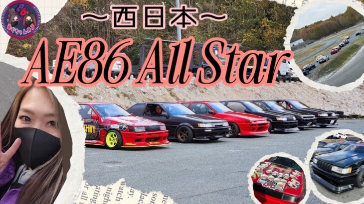 【AE86】西日本AE86オールスター2024