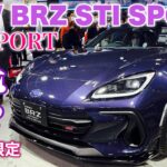 スバル 新型BRZ STI SPORT パープルエディション 内外装！カッコ良い！SUBARU BRZ STI SPORT PURPLE EDITION inside&outside